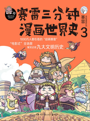cover image of 赛雷三分钟漫画世界史.3